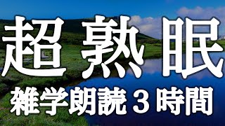 聴いてるうちに眠くなる雑学朗読３時間【広告は最初のみ（途中広告・後広告なし）】