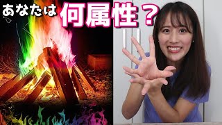 あなたは何の魔法の使い手？潜在能力診断！