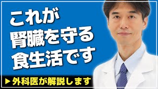 【医師解説】●●を食べよ！あなたの腎臓を守る食生活について説明します【Dr Ishiguro 切り抜き】