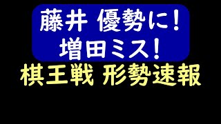 【対局速報】藤井 ハッキリ優勢！ 棋王戦 夜の形勢！藤井聡太 vs 増田康宏(棋王戦 第2局)【AI解析】