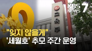 교육부, 세월호 7주기 추모 주간 운영 / KBS 2021.04.12.