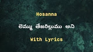 లెమ్ము తేజరిల్లుము అని || Lemmu Tejarillumu Hosanna Song || Hosanna Songs