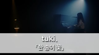 한 송이 꽃(一輪花) - tuki. [발음/한국어자막]