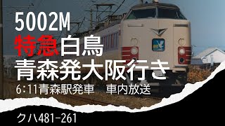 485系特急「白鳥」大阪行き　青森発車後車内放送　CT SOUND JR1995-4a