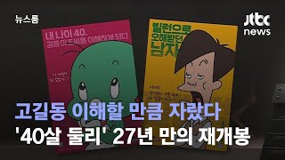 고길동 이해할 만큼 자랐다…'40살 둘리' 27년 만의 재개봉 / JTBC 뉴스룸