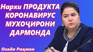 Озода РаҲмон - МУҲОҶИРОН, НАРХУ НАВО ва ТОҶВИРУС