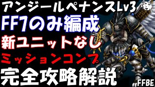 【FFBE】アンジールペナンスLv3(誇りを失った姿)　FF7のみ編成　ミッションコンプ　完全攻略解説【Final Fantasy BRAVE EXVIUS】【CCFF7】