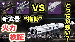 【Destiny2】新武器“権勢”レイドやオシリスの高火力ロケランとどっちが強いか火力検証！！【デスティニー2】