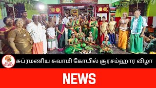 சுப்பிரமணிய சுவாமி கோயில் சூரசம்ஹார பெருவிழா - கண்ணமங்கலம் தம்டகோடி திருமலை, திருவண்ணாமலை மாவட்டம்