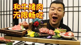 200元和牛自助！和牛烤肉无限畅吃，从开餐吃到打烊！