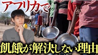 【衝撃】アフリカで飢餓がなくならない意外すぎる理由とは？