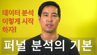 퍼널 분석, 이렇게 시작하자! - [ 데이터 분석, 이렇게 시작하자! ] 시리즈 첫 번째