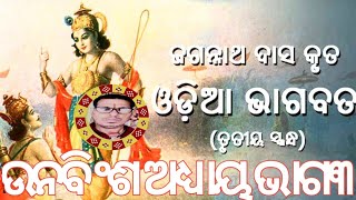 ଶ୍ରୀ ମଭାଗବତ ତୃତୀୟ ସ୍କଦ୍ଧ ଉନବିଂଶ ଅଧ୍ୟାୟ ତୂତିୟ ଭାଗ ଜୟ ଶ୍ରୀ କୃଷ୍ଣ ଚନ୍ଦ୍ର ଆପଣମାନଙ୍କୁ କୁଶଳ ରେ ରଖନ୍ତୁ