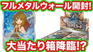 [#ポケカ]フルメタルウオール２箱開封＆購入品紹介!!あたり箱引けたぜえ!![ポケモンカード開封]