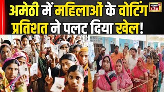 Lok Sabha Election: Amethi में महिलाओं के वोटिंग प्रतिशत ने चौंकाया? KL Sharma। Smriti Irani। N18V