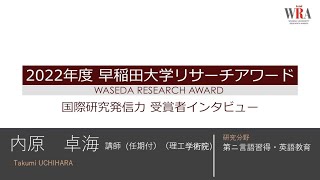 Waseda University Research Award 2022 - Takumi UCHIHARA-