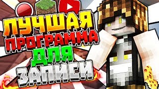 SkyWars [51] l ЛУЧШАЯ ПРОГРАММА ДЛЯ ЗАПИСИ ВИДЕО