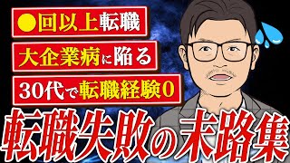 【転職末路まとめ】後悔する前に、必ず見てください。