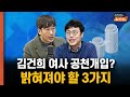 김건희 여사 공천개입? 밝혀져야 할 3가지