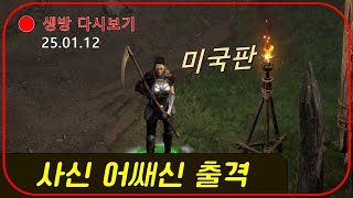 미국서 난리난 사신 암살자 저도 세팅 해봤습니다 【디아블로2레저렉션】 #우버9시