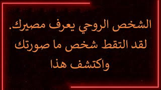 رسالة من الملائكة: شخص روحاني يلتقط مصيرك. لقد التقط شخص ما صورتك واكتشف هذا