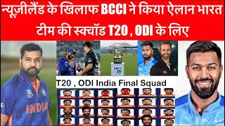 BCCI Announce India Confirm T20 And ODI Team Squad Against New Zealand 2023 :IND Vs NZ Full Schedule