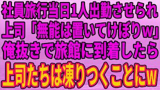 【スカッとする話】社員旅行当日、出勤させられる俺に上司から電話「無能はお留守番よろしくなｗ」だが、俺抜きで宿泊先の旅館に到着した上司たちは凍りつくことに…【修羅場】