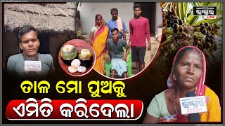 ତାଳ ପାଇଁ ମୋ ପୁଅର ଅବସ୍ଥା ଏଭଳି ହୋଇଗଲା... ଦୀର୍ଘ ୪ ବର୍ଷ ହେଲା ଶଯ୍ୟାଶାୟୀ ହୋଇପଡିଛି ଭେଣ୍ଡିଆ ପୁଅ