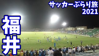 福井ユナイテッドFCの天皇杯3回戦、大分トリニータ戦を福井のサッカー専用スタジアムへ観に行ってきた