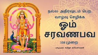 Om SaravanaBhava | Mediation Mantra | ஓம் சரவணபவ |  தியான மந்திரம் | 108 times chanting