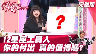 12星座工具人 你的付出 真的值得嗎？ 女人我最大 20210820 (完整版)｜唐綺陽、何妤玟、朱宇謀、小優、阿虎、林曜晟、惟毅