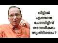 താമസിക്കുന്ന വീട് എങ്ങനെ നമ്മെ സ്വാധീനിക്കുന്നു | Dhanyamee Jeevitham | Episode 891 | P R Nathan