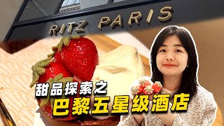 戴安娜王妃生前最爱的五星级酒店，巴黎丽兹探店！跟着同学一起探店巴黎的五星级酒店甜品！