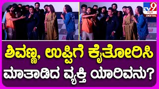 UI Movie Teaser Launch ಇವೆಂಟ್​ನಲ್ಲಿ ಶಿವಣ್ಣ, ಉಪ್ಪಿಗೆ ಕೈತೋರಿಸಿ ಮಾತಾಡಿದ ವ್ಯಕ್ತಿಯಾರು? | #TV9B