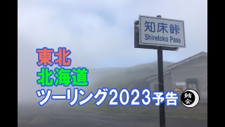 東北・北海道ツーリング2023 予告