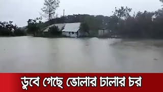 প্লাবিত হয়েছে ভোলার চরাঞ্চলগুলো, জলোচ্ছ্বাস আতঙ্ক | Cyclone Amphan