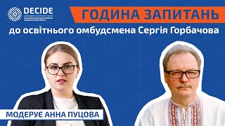 Година запитань до освітнього омбудсмена Сергія Горбачова. Випуск №2