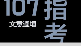 107年指考英文｜高中生必看｜滿級分解題技巧｜文意選填