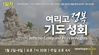 새소망교회 여리고 정복 기도성회 // 첫째날 // 예배실황 LIVE