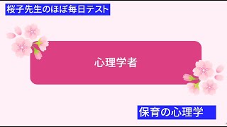 ＜桜子先生のほぼ毎日テスト＞心理学者