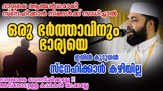 ഒരു ഭർത്താവിനും ഭാര്യയെ ഇതിൽ കൂടുതൽ സ്നേഹിക്കാൻ കഴിയില്ല Sirajudheen Qasimi Bharya Bharthav New