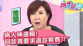 病人神邏輯！回診拿報告竟要求退診察費？！ 【媽媽好神】20190509 part1/4 EP445  江坤俊 趙國翔