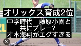 【ドラフト】オリックスバッファローズ育成2位指名　才木海翔の経歴が特殊すぎる件#野球 #甲子園 #高校野球