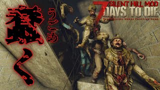 【7Days to Die SilentHill Mod】V1.1#8 ミリタリーベースの地下が大変な事に…