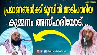 പ്രമാണങ്ങള്‍ക്ക് മുമ്പില്‍ അടിപതറിയ കുമ്മനം അസ്ഹരിയോട് ..... |Rafeeq salafi