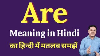 Are meaning in Hindi | Are ka kya matlab hota hai | online English speaking classes