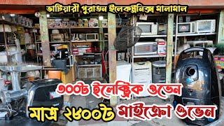 মাত্র ৩০০৳ ইলেক্ট্রিক ওভেন | ২৮০০৳ মাইক্রো ওভেন | ভাটিয়ারী পুরাতন ইলেকট্রনিক্স মালামাল | অকশনের মাল