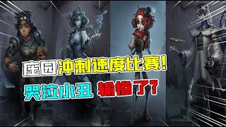 IdentityV：庄园冲刺速度比赛！哭泣小丑输惨了！谁是第一？【追梦大男孩解说】