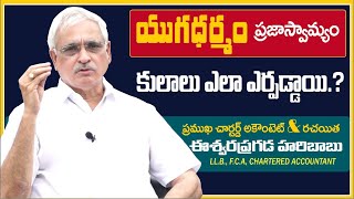 కులాలు ఎలా ఏర్పడ్డాయి? | యుగధర్మం - ప్రజాస్వామ్యం | CA\u0026Writer Eswarapragada Haribabu || MAP TV