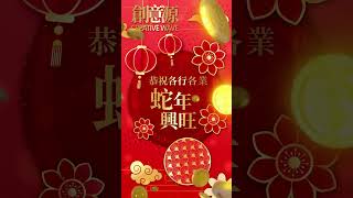 2025 乙巳年蛇年祝賀合集